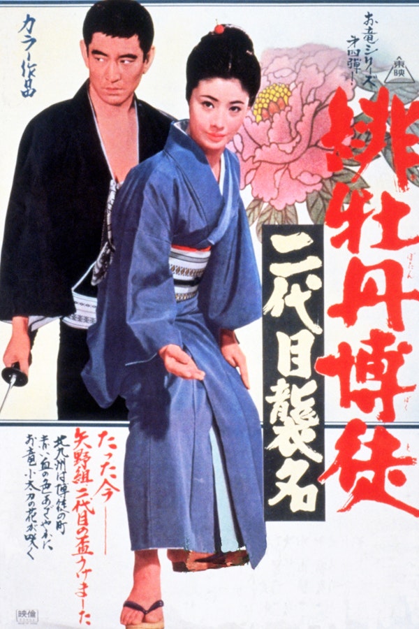 緋牡丹博徒　二代目襲名（キー